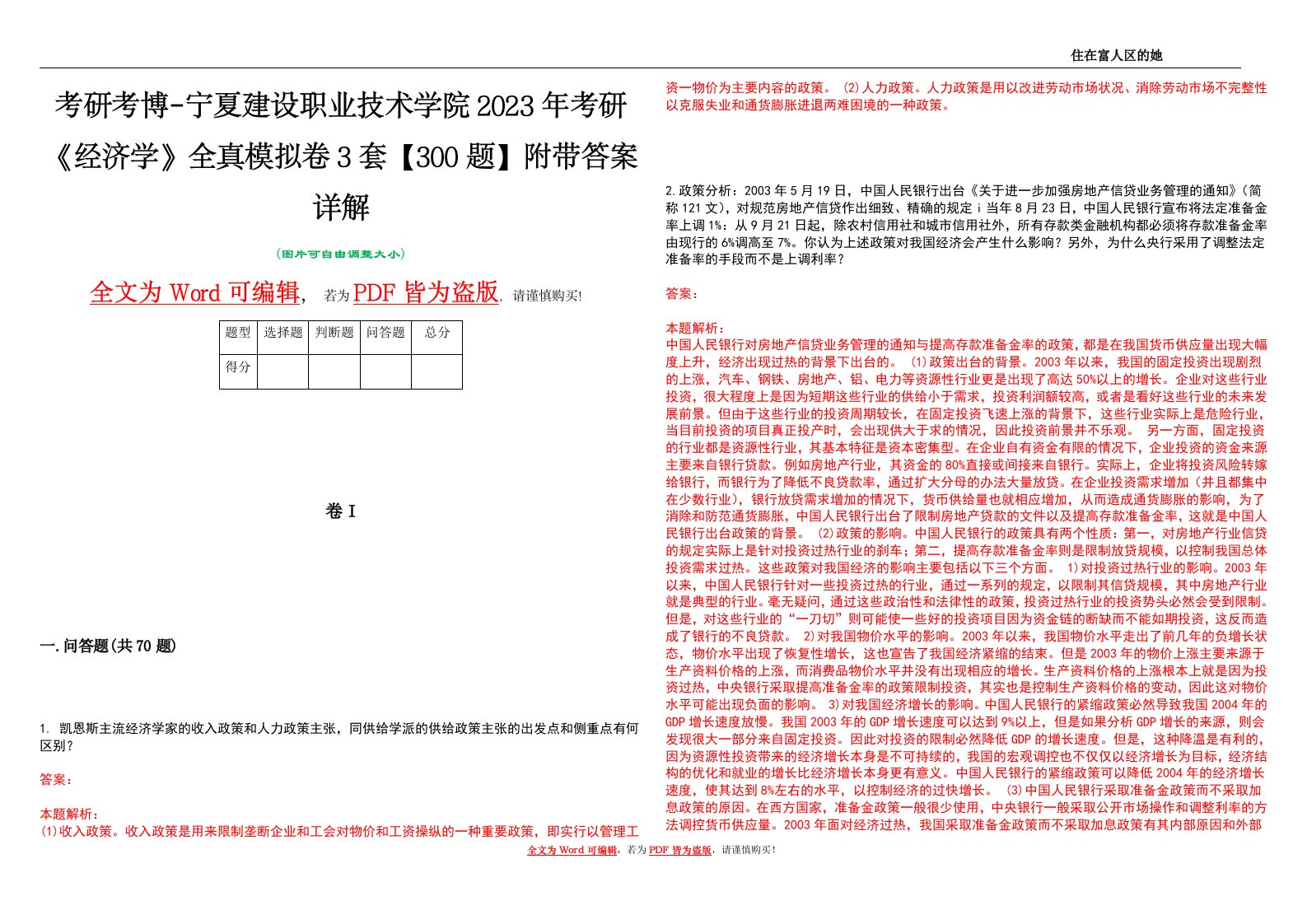 考研考博-宁夏建设职业技术学院2023年考研《经济学》全真模拟卷3套【300题】附带答案详解V1.4