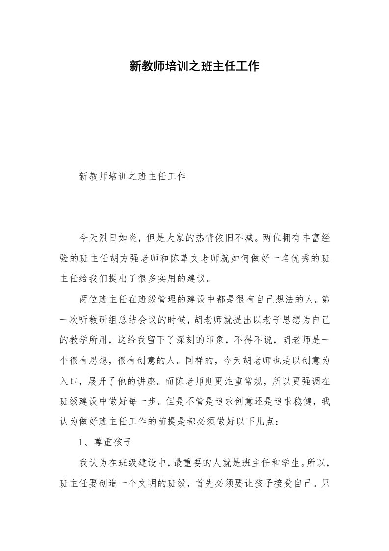 新教师培训之班主任工作