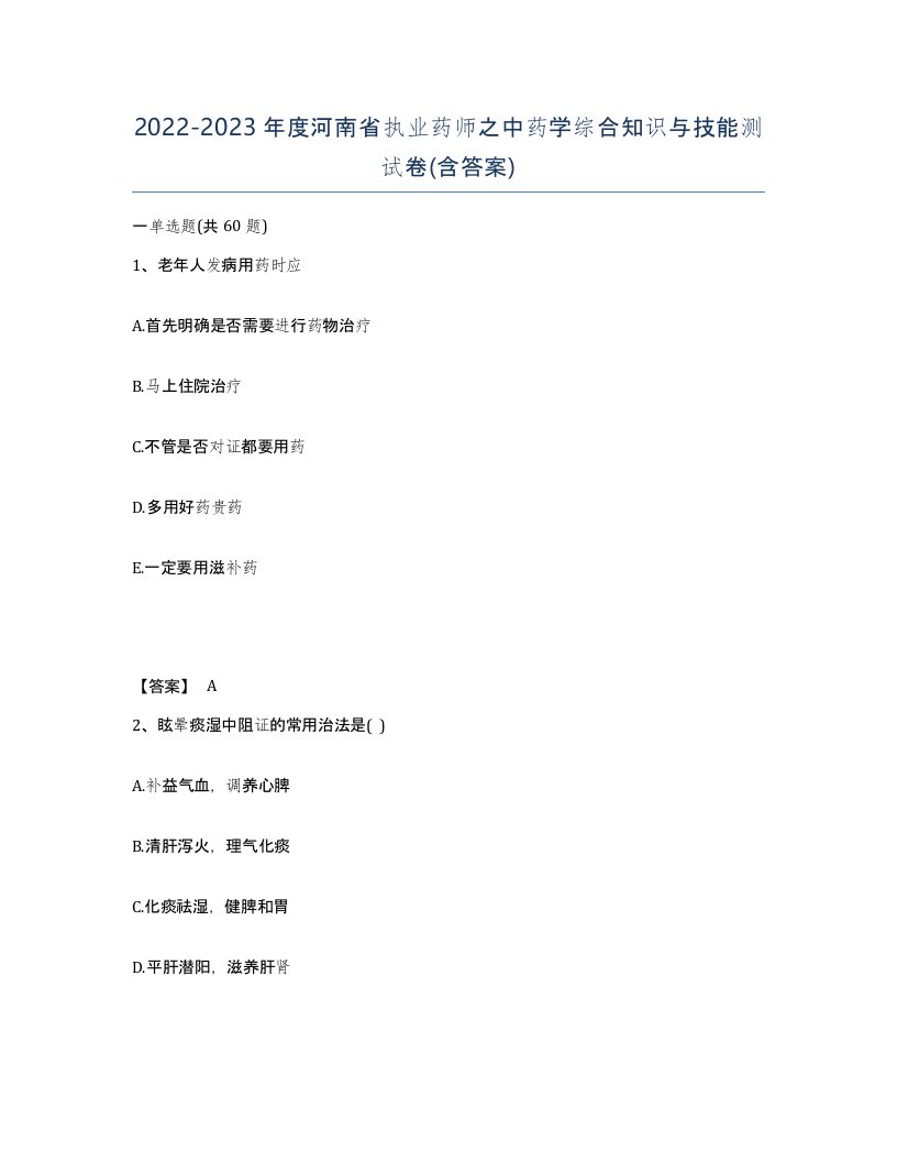 2022-2023年度河南省执业药师之中药学综合知识与技能测试卷含答案