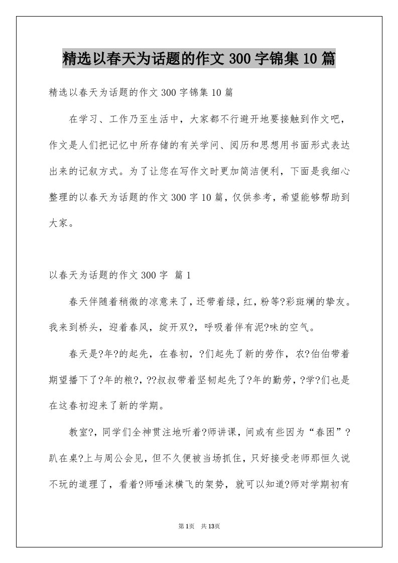 以春天为话题的作文300字锦集10篇