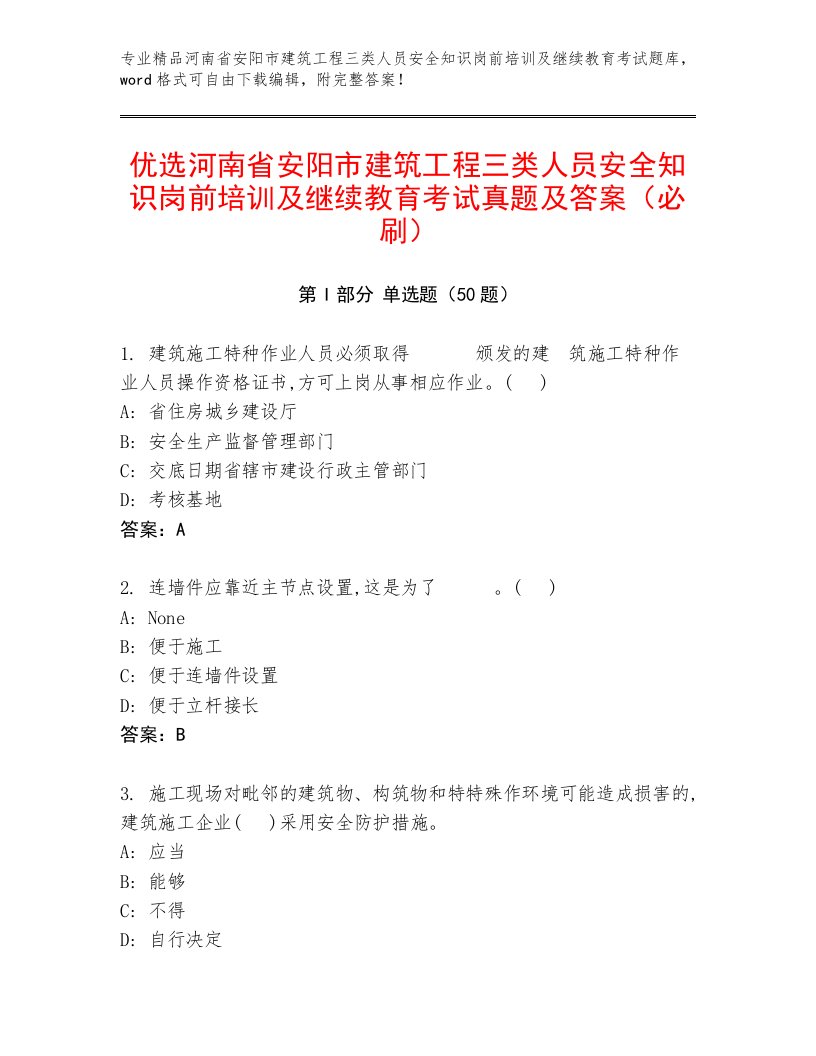 优选河南省安阳市建筑工程三类人员安全知识岗前培训及继续教育考试真题及答案（必刷）