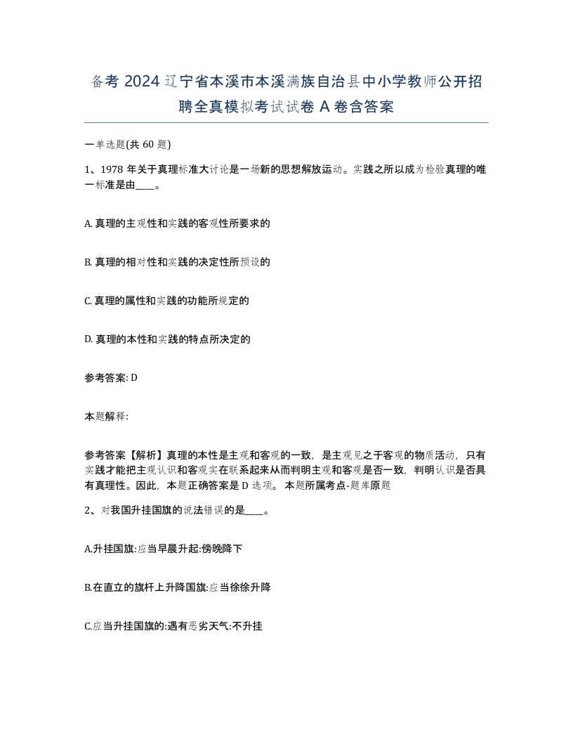 备考2024辽宁省本溪市本溪满族自治县中小学教师公开招聘全真模拟考试试卷A卷含答案