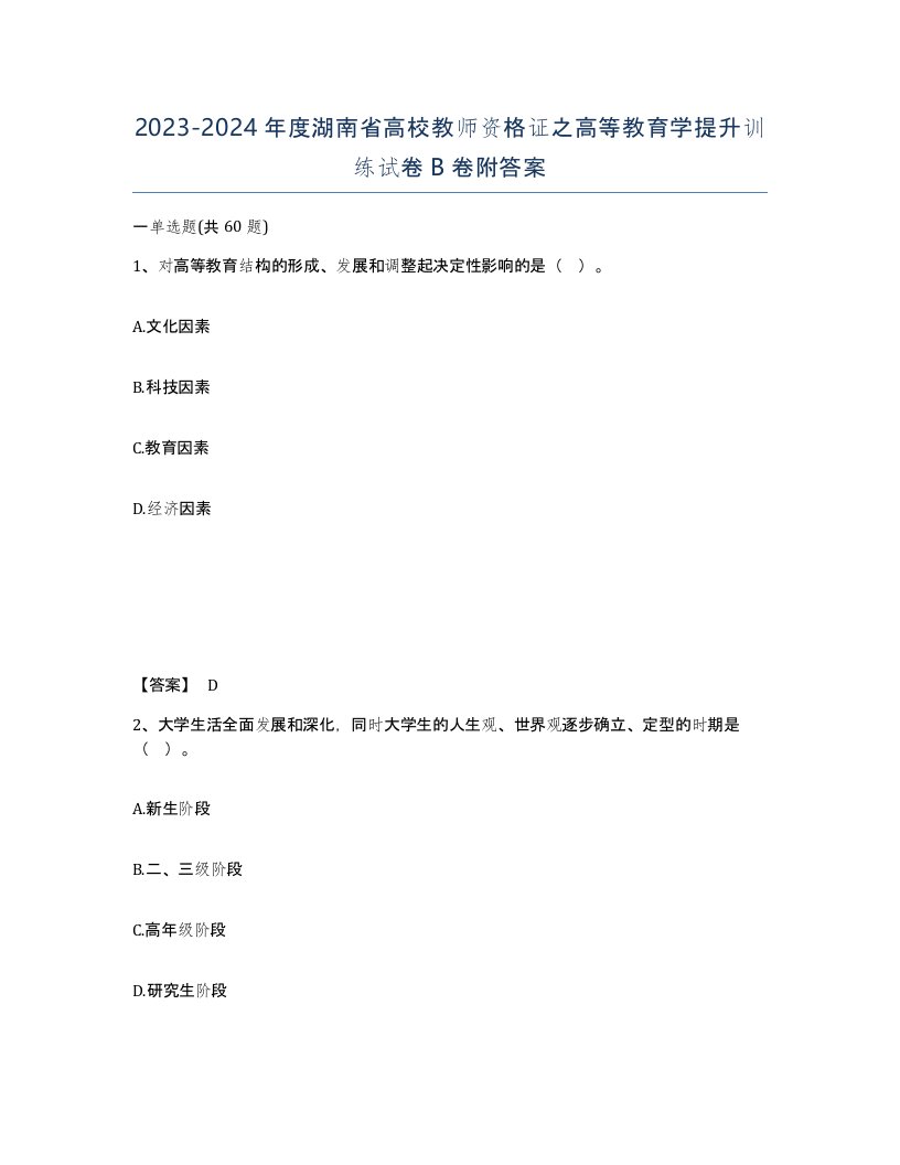 2023-2024年度湖南省高校教师资格证之高等教育学提升训练试卷B卷附答案