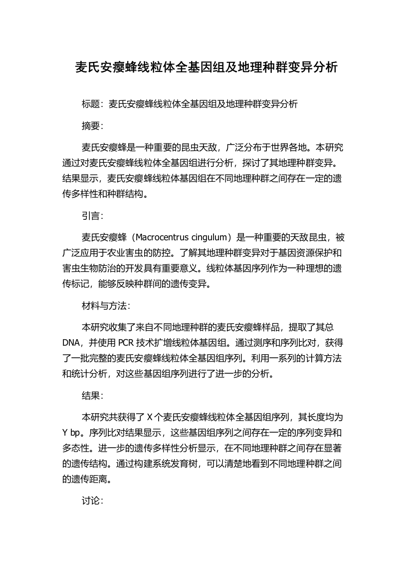 麦氏安瘿蜂线粒体全基因组及地理种群变异分析