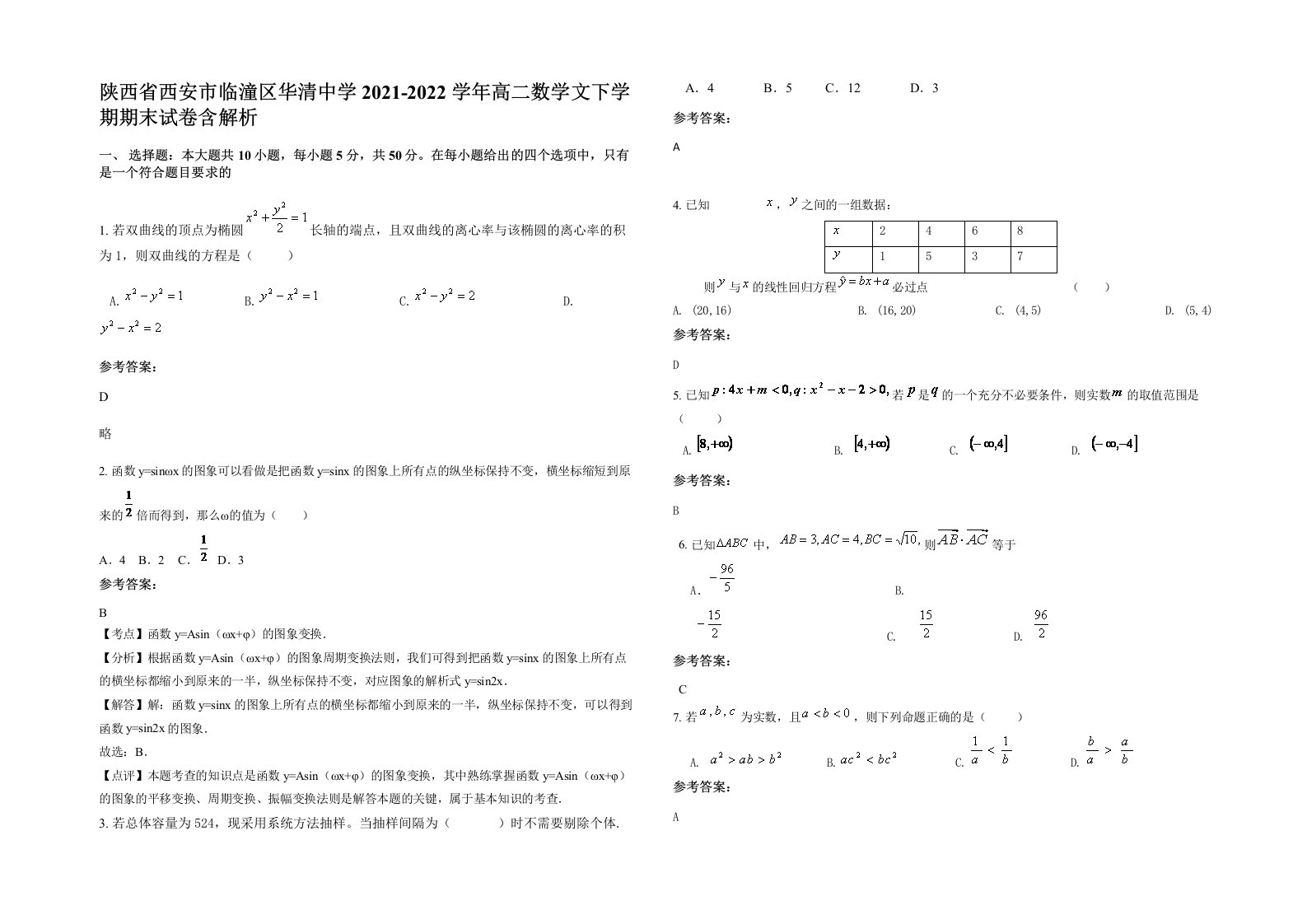 陕西省西安市临潼区华清中学2021-2022学年高二数学文下学期期末试卷含解析