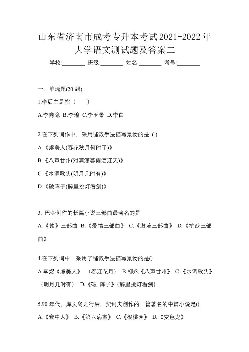 山东省济南市成考专升本考试2021-2022年大学语文模拟练习题一附答案