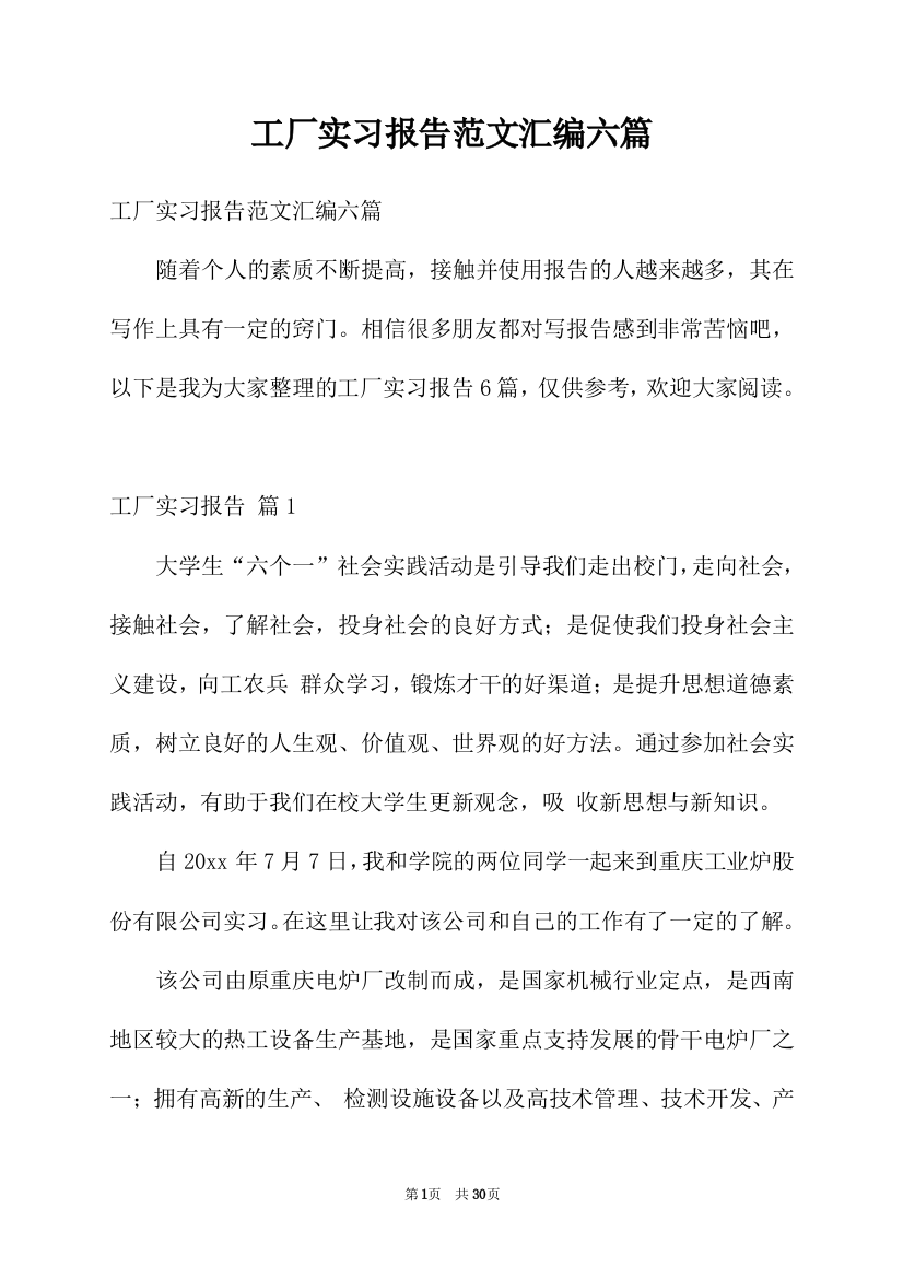 工厂实习报告范文汇编六篇