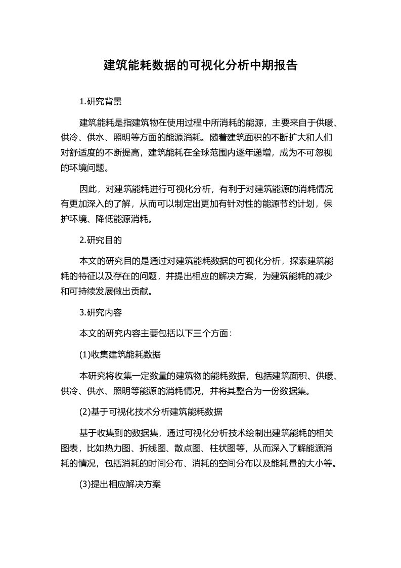 建筑能耗数据的可视化分析中期报告