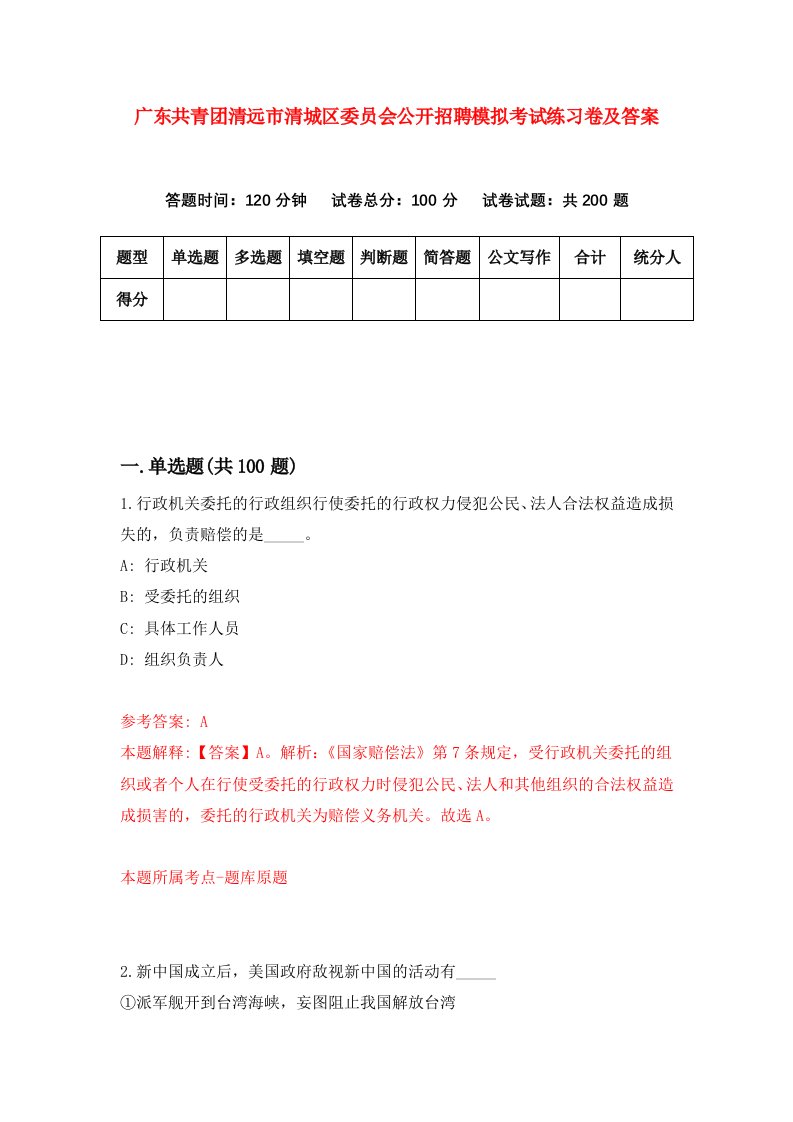 广东共青团清远市清城区委员会公开招聘模拟考试练习卷及答案7