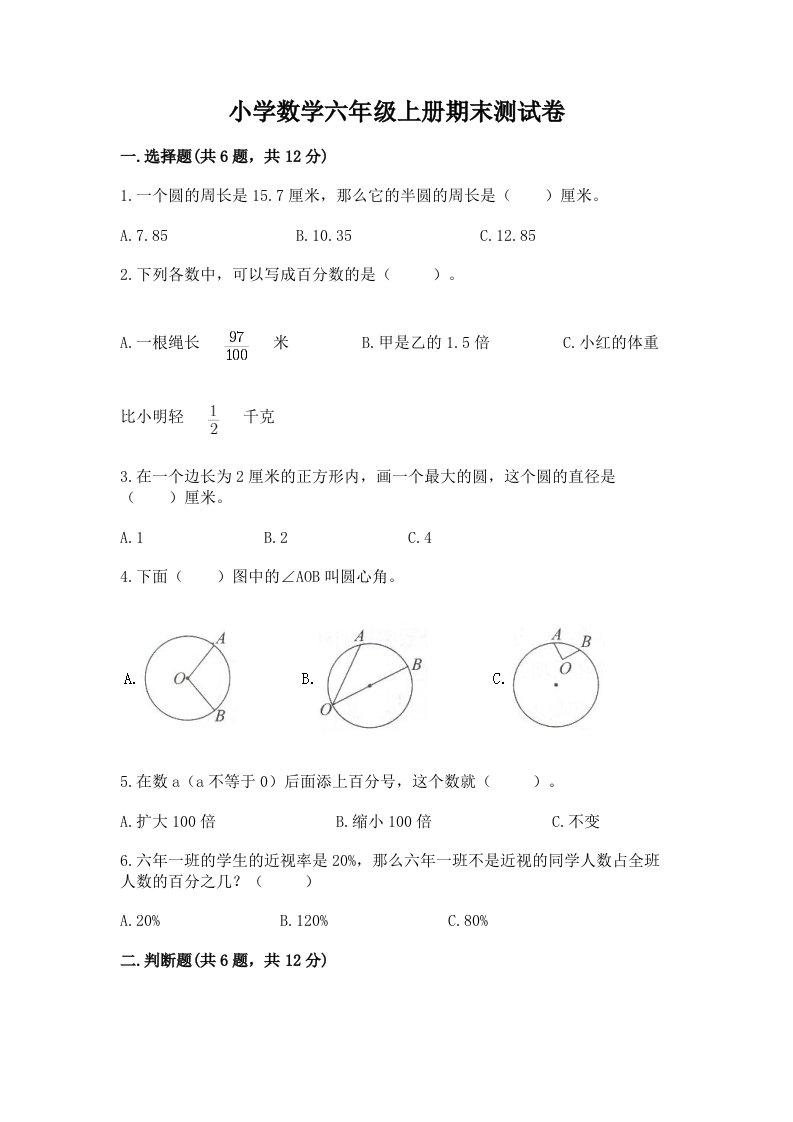 小学数学六年级上册期末测试卷含答案（轻巧夺冠）2