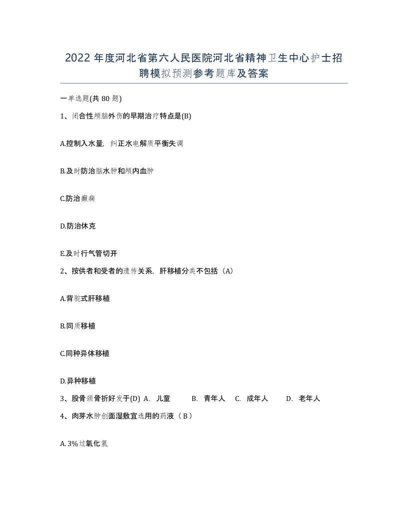 2022年度河北省第六人民医院河北省精神卫生中心护士招聘模拟预测参考题库及答案