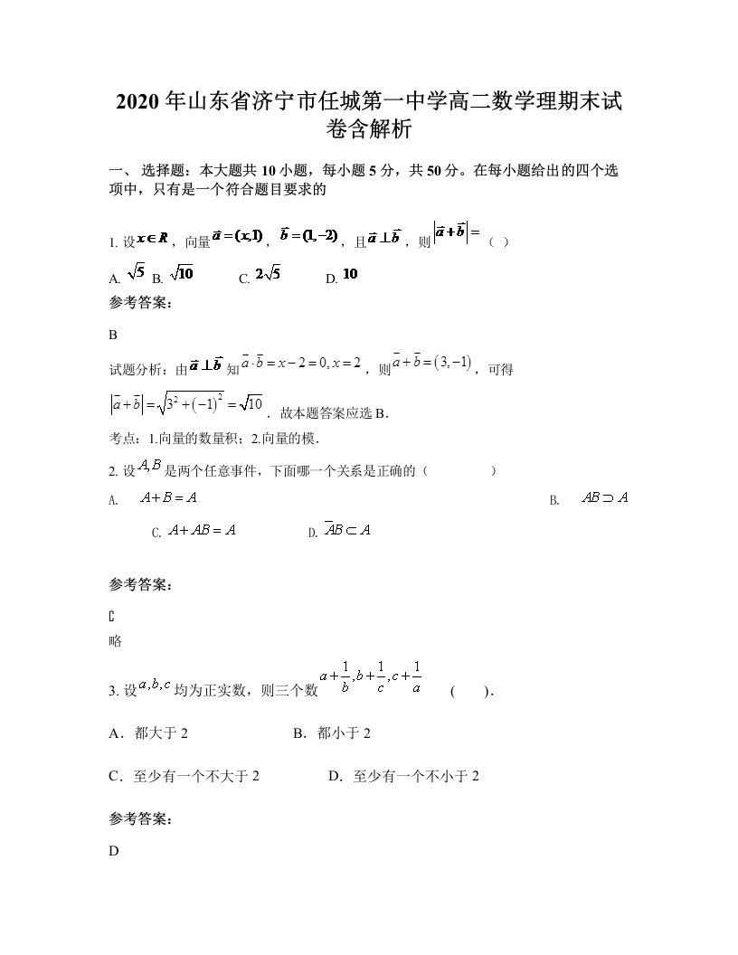 2020年山东省济宁市任城第一中学高二数学理期末试卷含解析