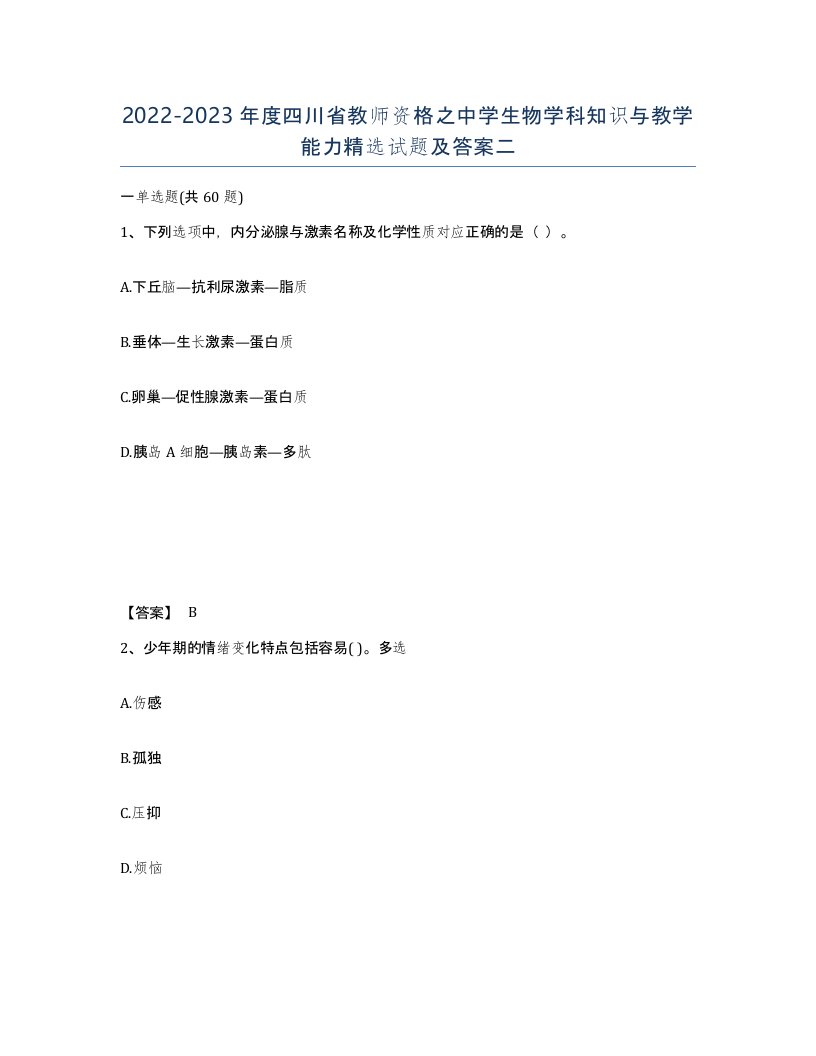 2022-2023年度四川省教师资格之中学生物学科知识与教学能力试题及答案二