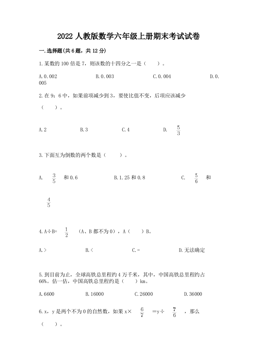 2022人教版数学六年级上册期末考试试卷精品