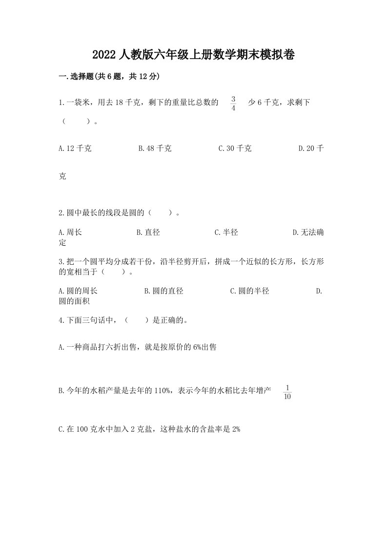 2022人教版六年级上册数学期末模拟卷及答案【历年真题】