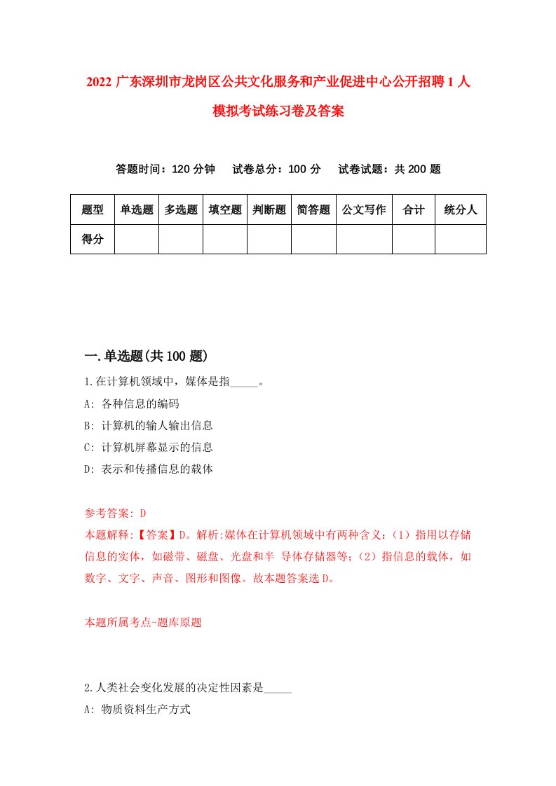 2022广东深圳市龙岗区公共文化服务和产业促进中心公开招聘1人模拟考试练习卷及答案第0期