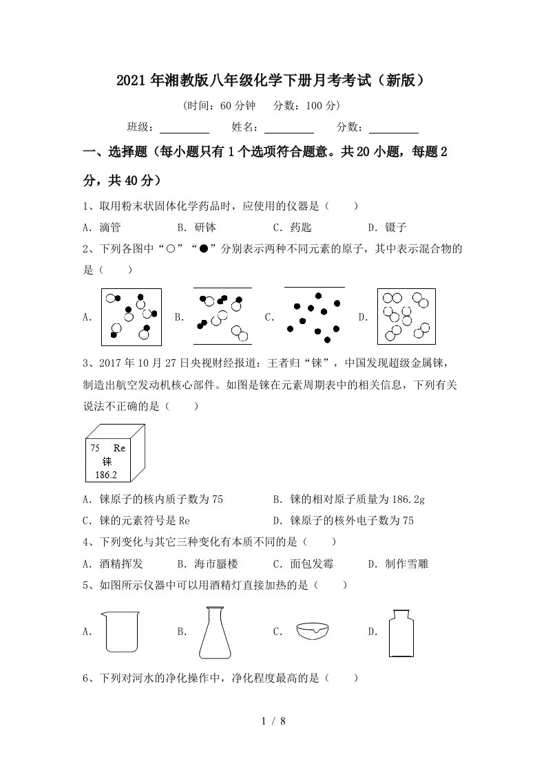 2021年湘教版八年级化学下册月考考试新版