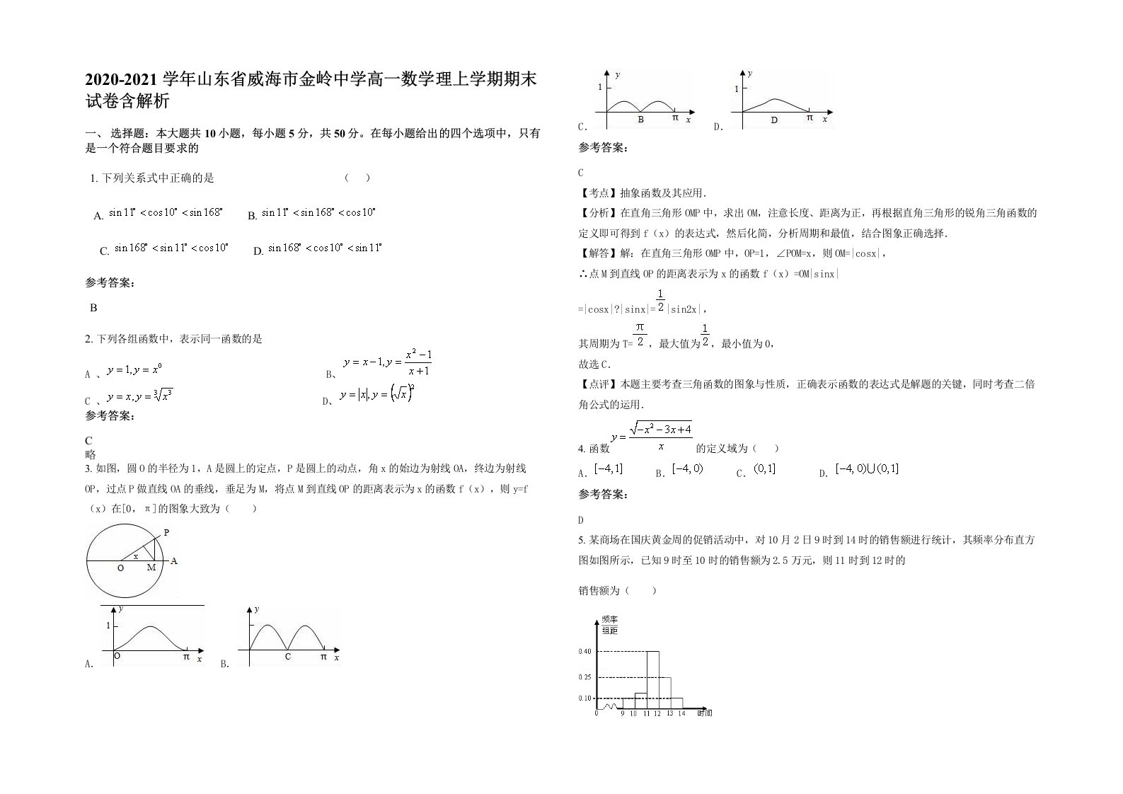 2020-2021学年山东省威海市金岭中学高一数学理上学期期末试卷含解析