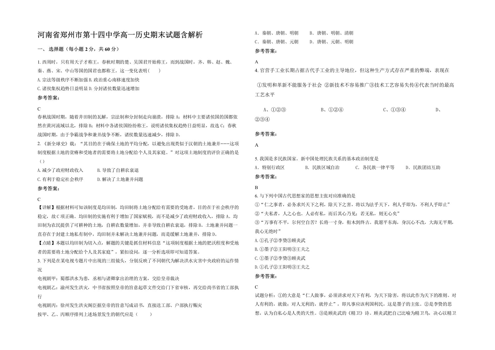 河南省郑州市第十四中学高一历史期末试题含解析