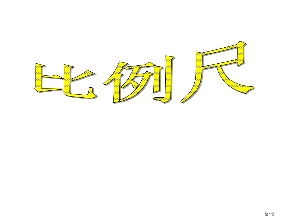 比例尺练习画图题组市公开课一等奖省赛课微课金奖PPT课件