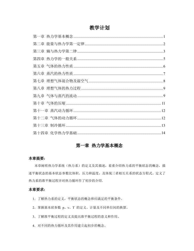 工程热力学第三版电子教案教学计划