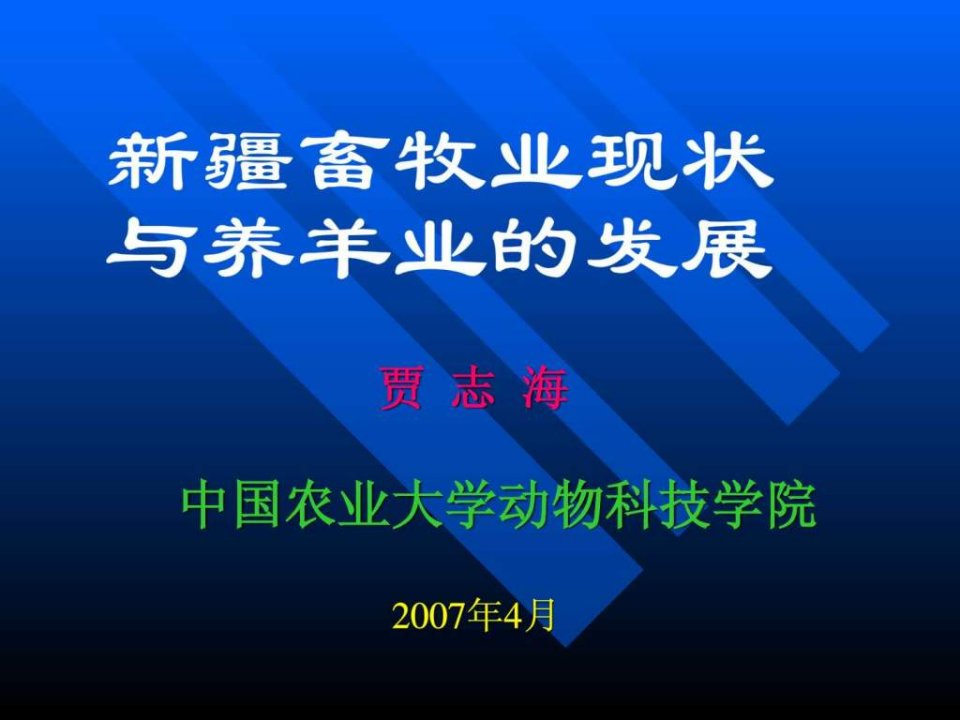 41.23新疆畜牧业现状与养羊业发展.ppt