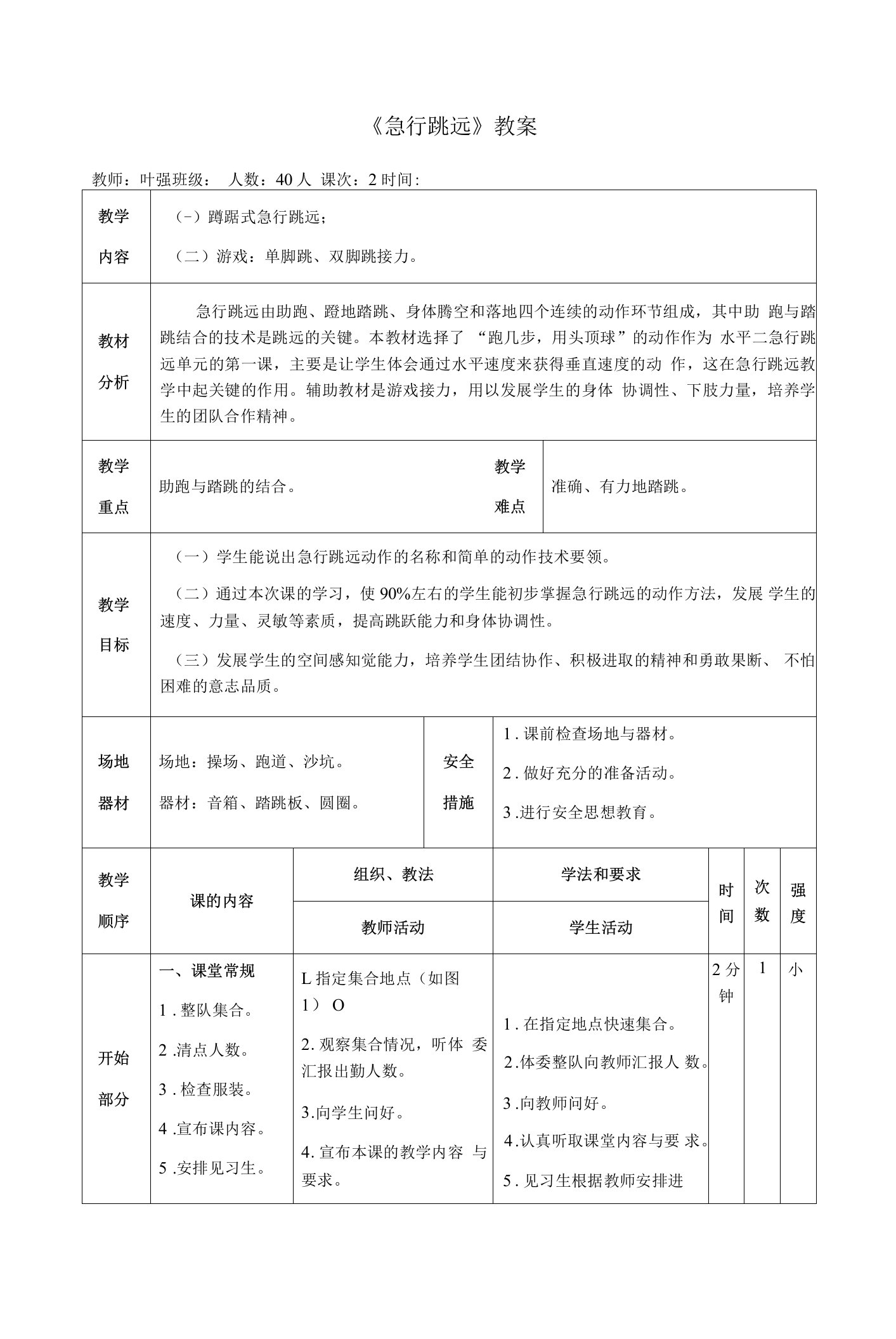 小学体育人教四年级全一册第四章跳跃与游戏《急行跳远》教案