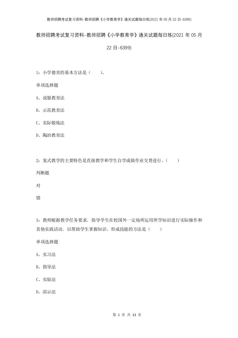 教师招聘考试复习资料-教师招聘小学教育学通关试题每日练2021年05月22日-6399