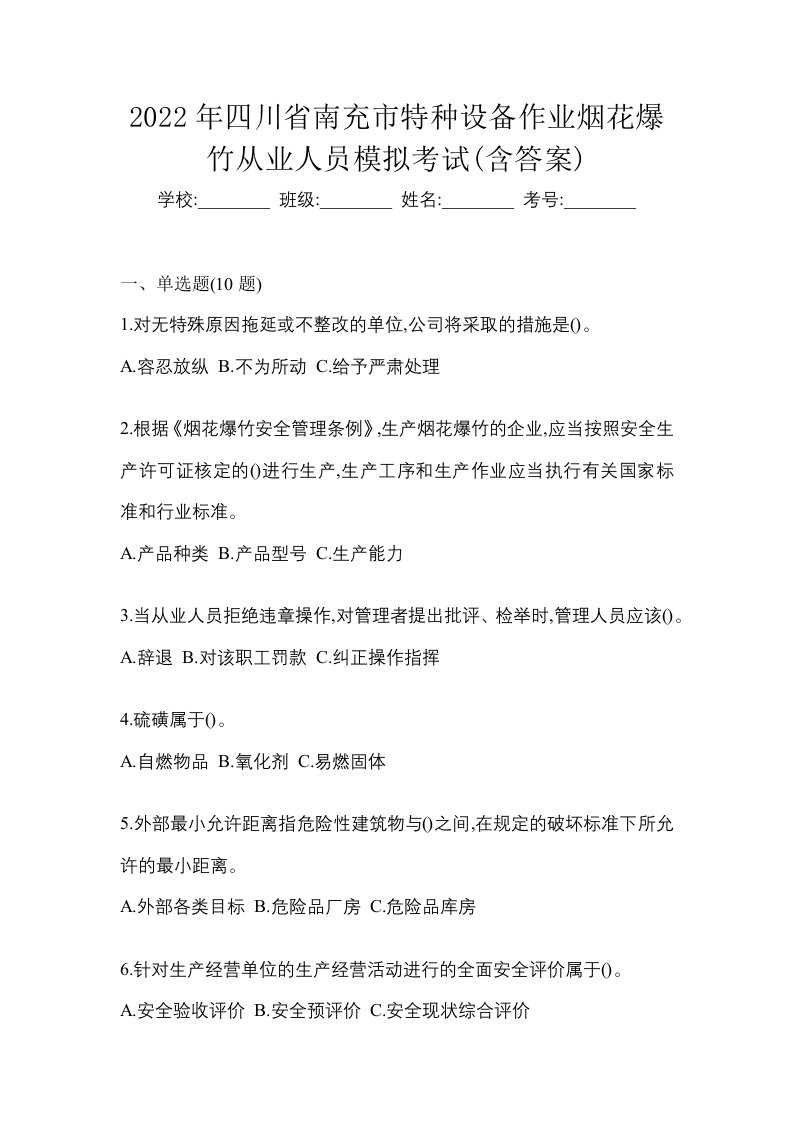 2022年四川省南充市特种设备作业烟花爆竹从业人员模拟考试含答案