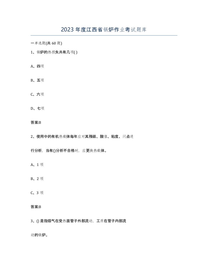 2023年度江西省锅炉作业考试题库