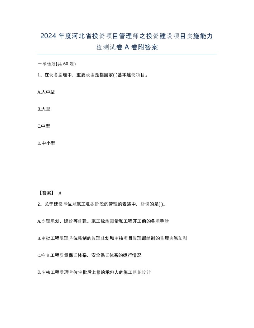 2024年度河北省投资项目管理师之投资建设项目实施能力检测试卷A卷附答案