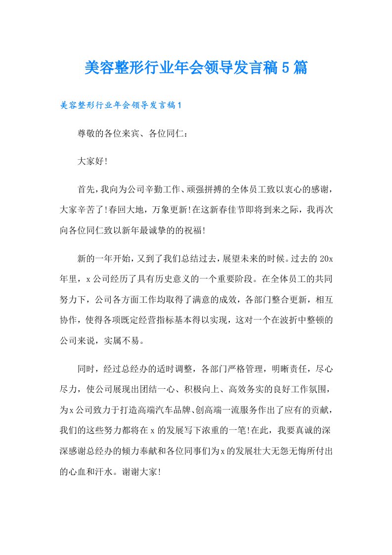 美容整形行业年会领导发言稿5篇