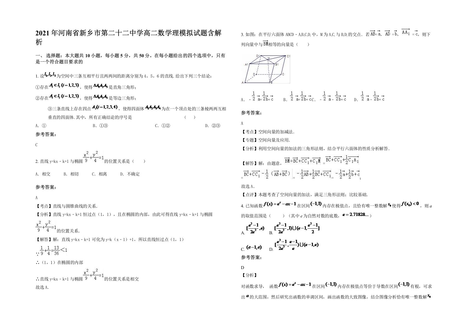 2021年河南省新乡市第二十二中学高二数学理模拟试题含解析