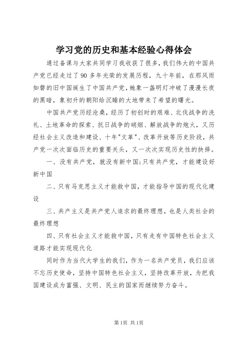 7学习党的历史和基本经验心得体会