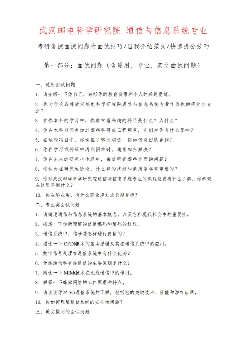 武汉邮电科学研究院通信与信息系统专业考研复试面试问题整理附面试技巧自我介绍