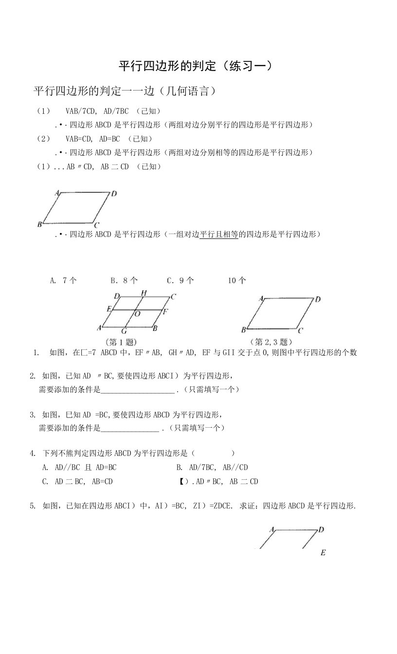 平行四边形的判定练习一