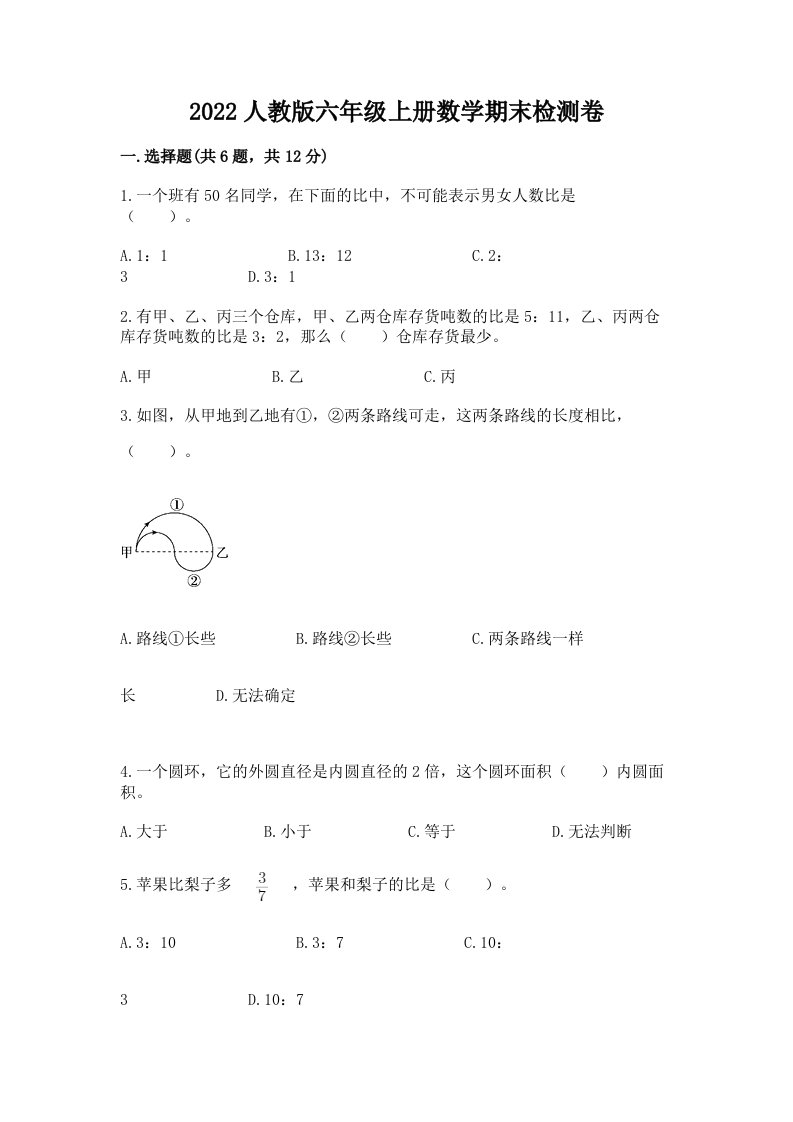 2022人教版六年级上册数学期末检测卷及答案（真题汇编）