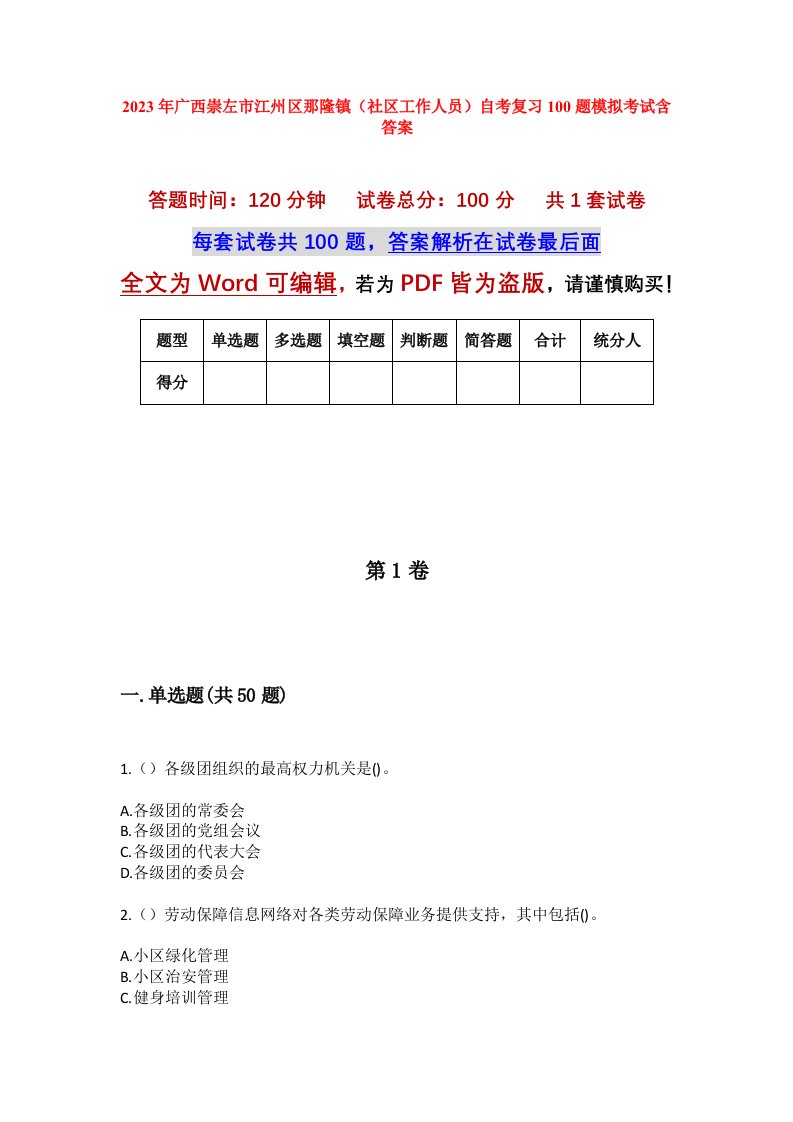 2023年广西崇左市江州区那隆镇社区工作人员自考复习100题模拟考试含答案