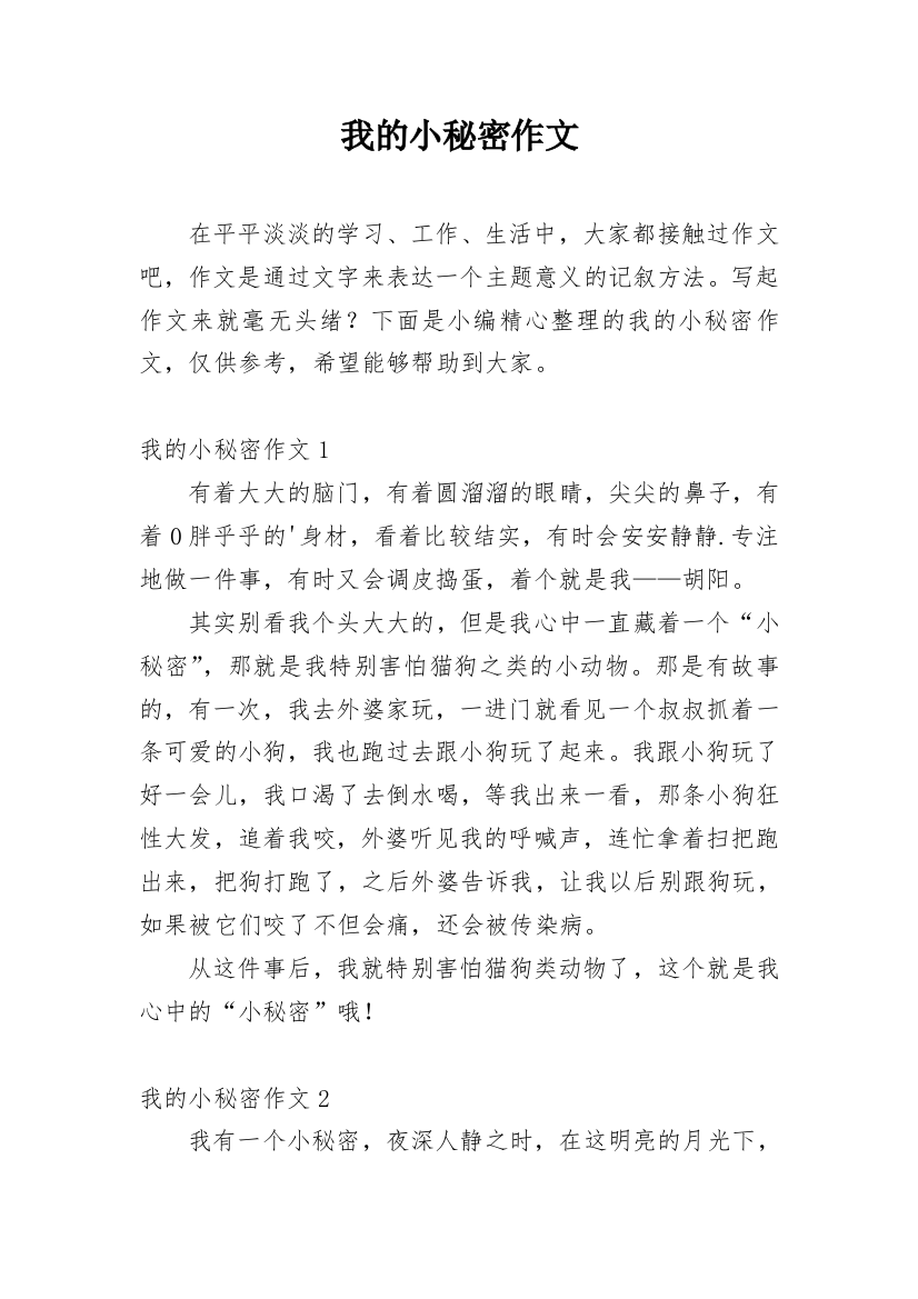 我的小秘密作文精编