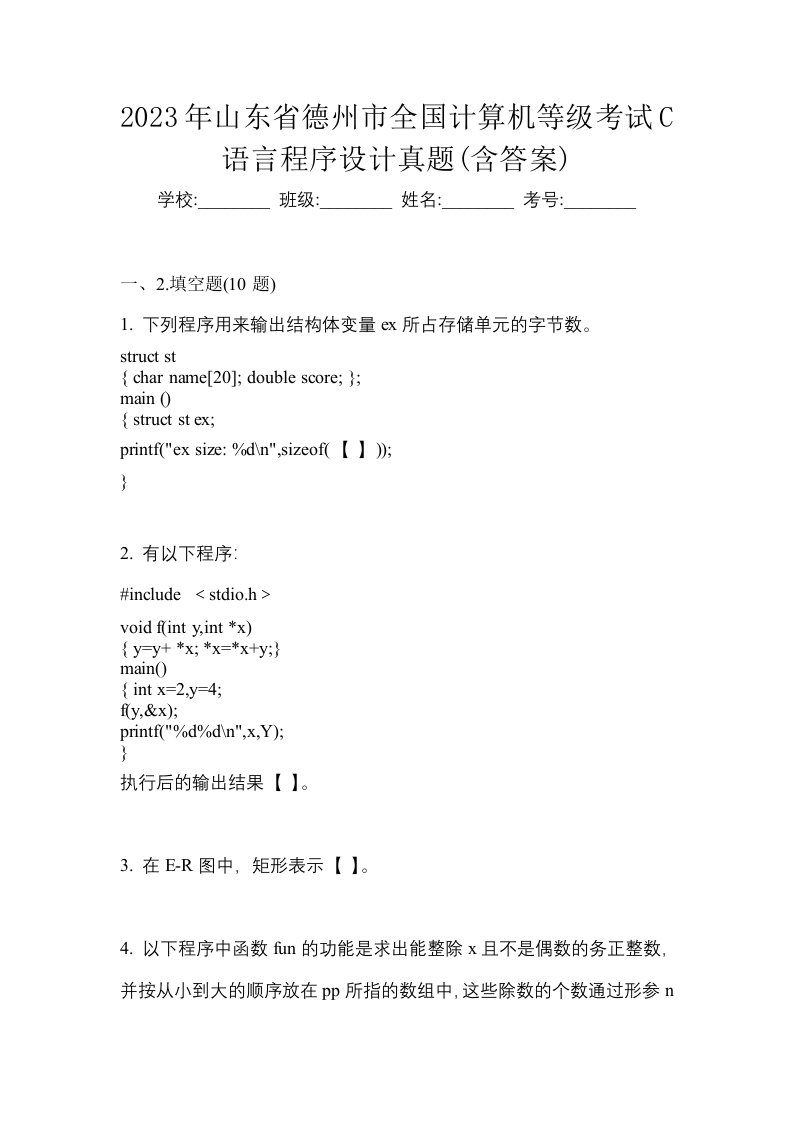 2023年山东省德州市全国计算机等级考试C语言程序设计真题含答案