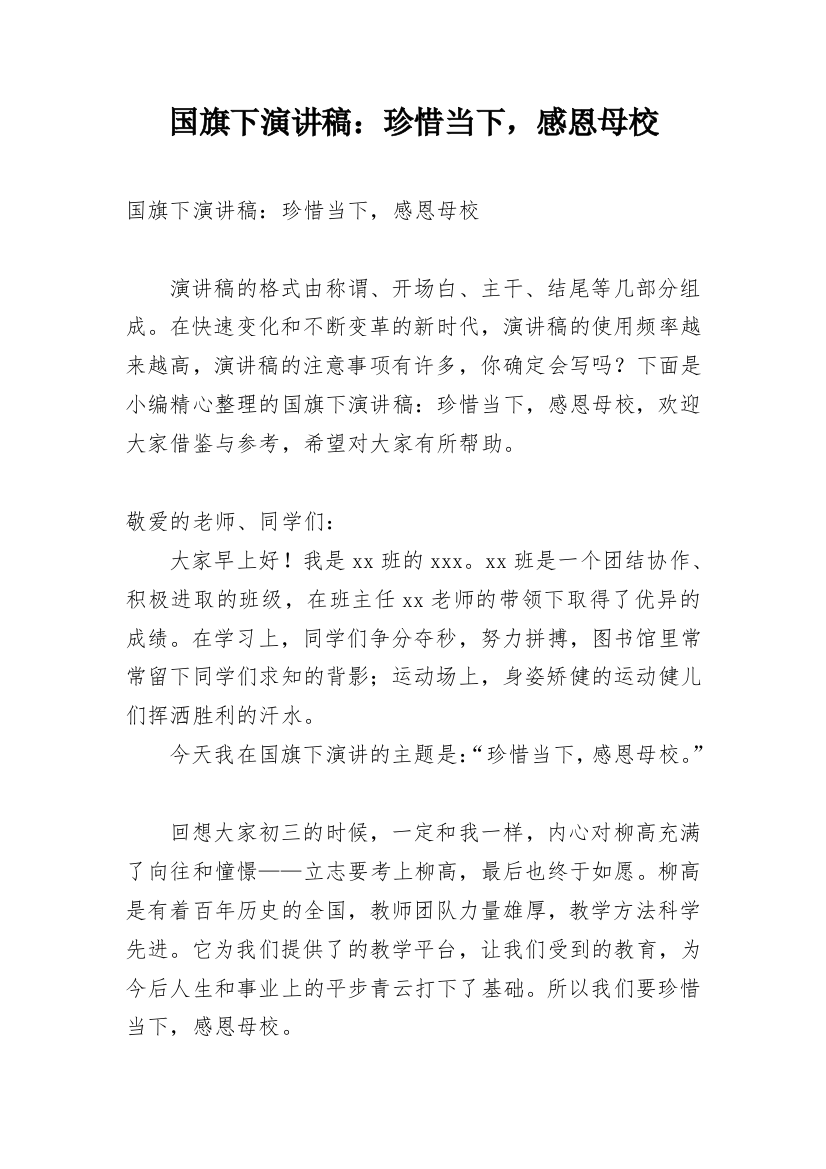 国旗下演讲稿：珍惜当下，感恩母校