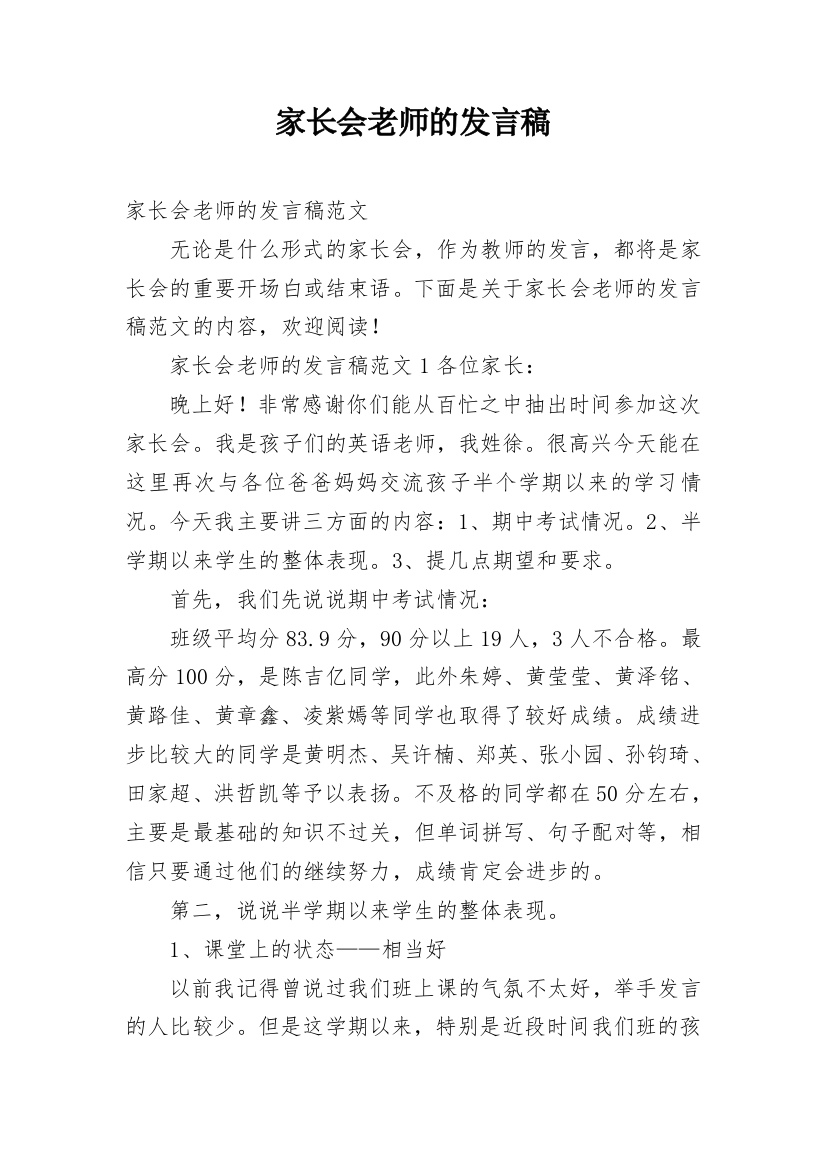 家长会老师的发言稿_1