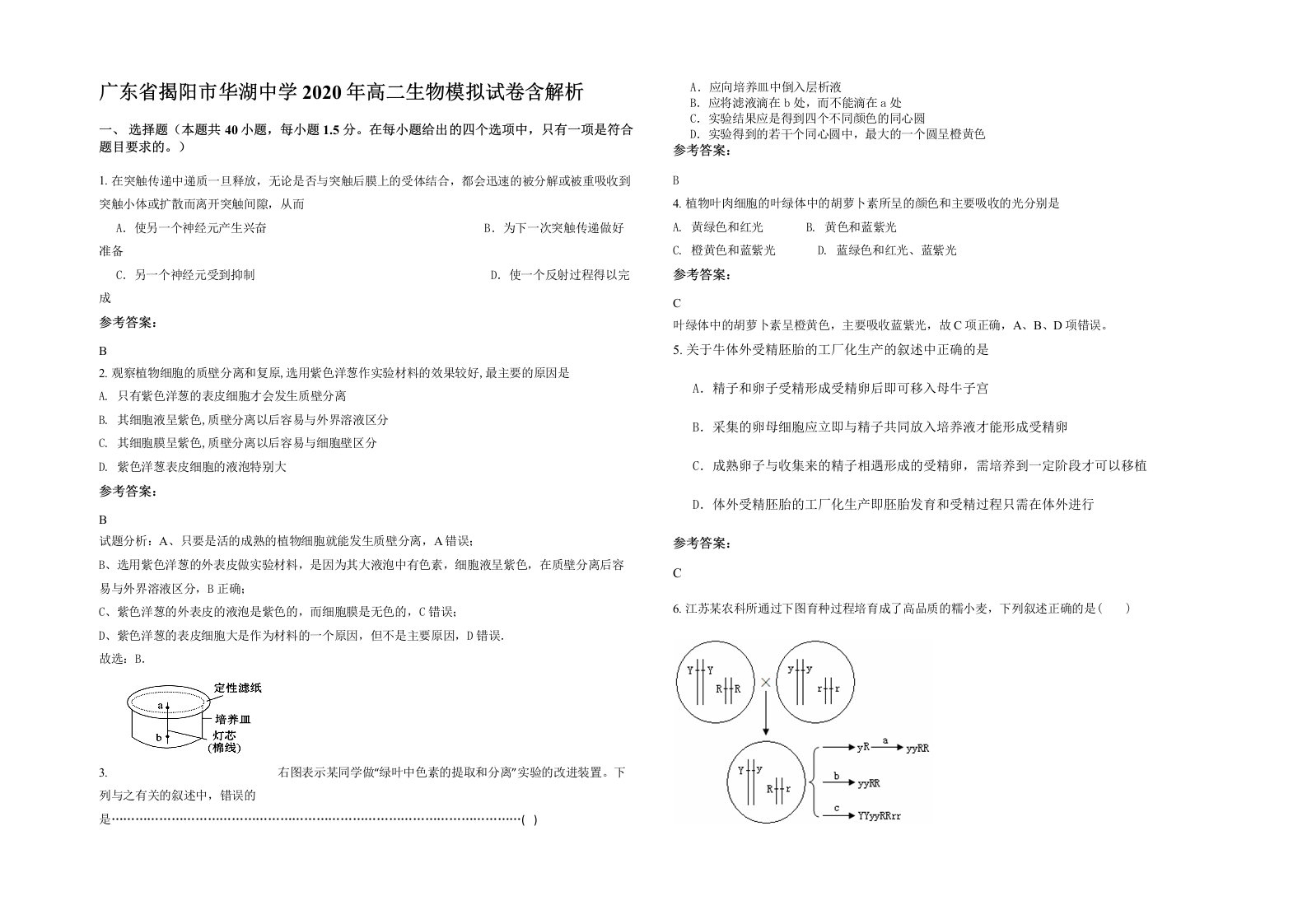 广东省揭阳市华湖中学2020年高二生物模拟试卷含解析