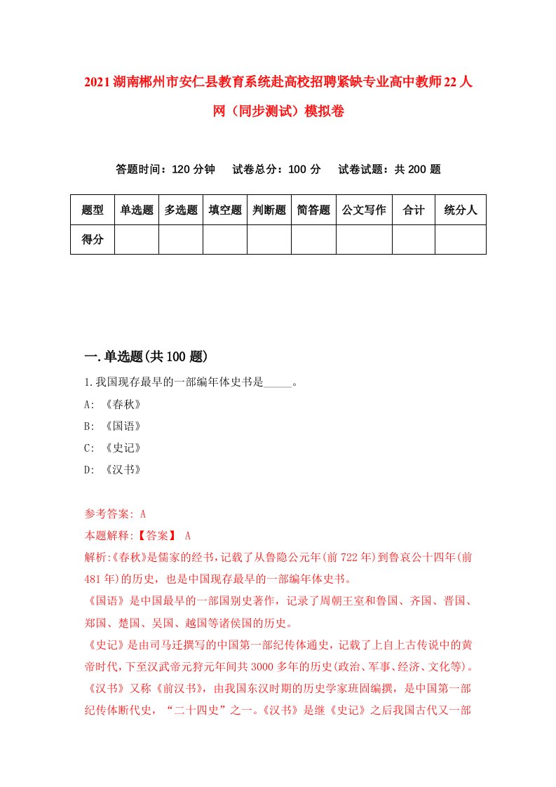 2021湖南郴州市安仁县教育系统赴高校招聘紧缺专业高中教师22人网同步测试模拟卷40