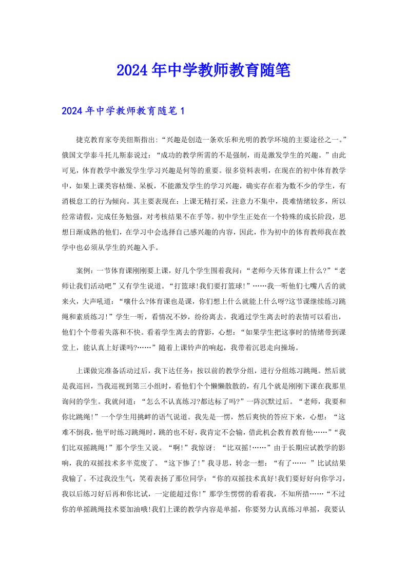 2024年中学教师教育随笔