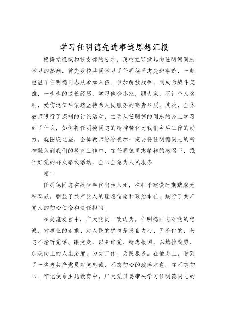 2022学习任明德先进事迹思想汇报