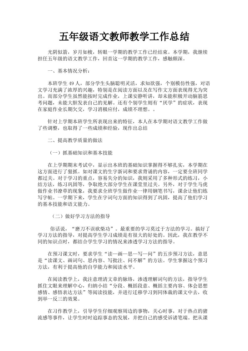 五年级语文教师教学工作总结