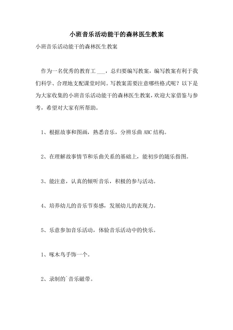 2021小班音乐活动能干的森林医生教案