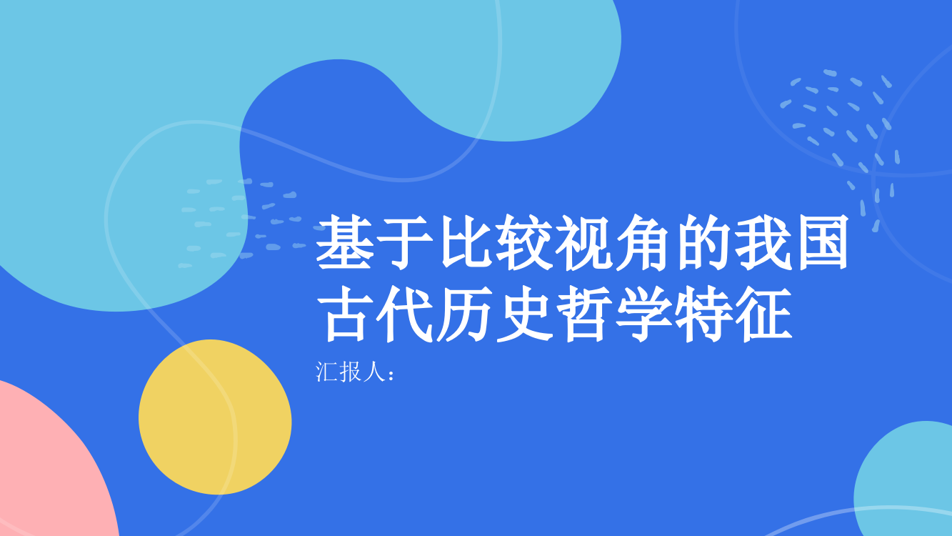 基于比较视角的我国古代历史哲学特征刍议