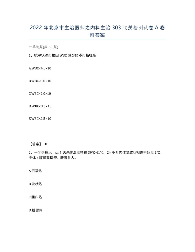 2022年北京市主治医师之内科主治303过关检测试卷A卷附答案